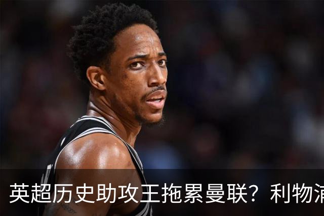 英超历史助攻王拖累曼联？利物浦名宿：后防两名老将，早该清理了