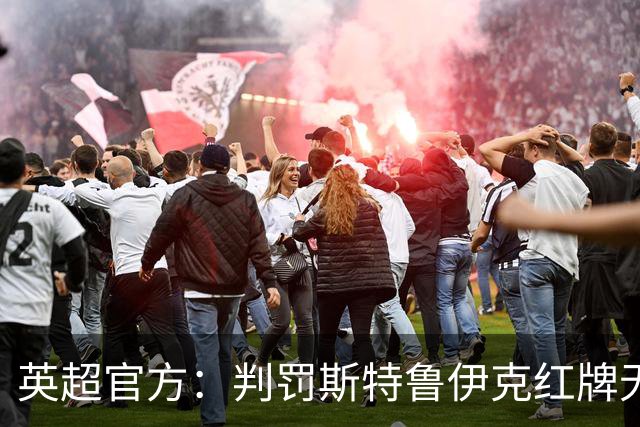 英超官方：判罚斯特鲁伊克红牌无误，VAR介入后的最终结果正确