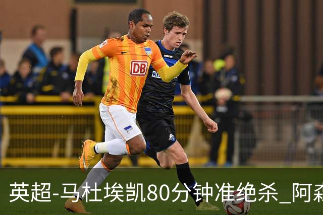 英超-马杜埃凯80分钟准绝杀 阿森纳1-0森林仍居第二