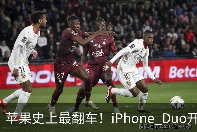 苹果史上最翻车！iPhone Duo开售仅两天就破发，网友：就这？