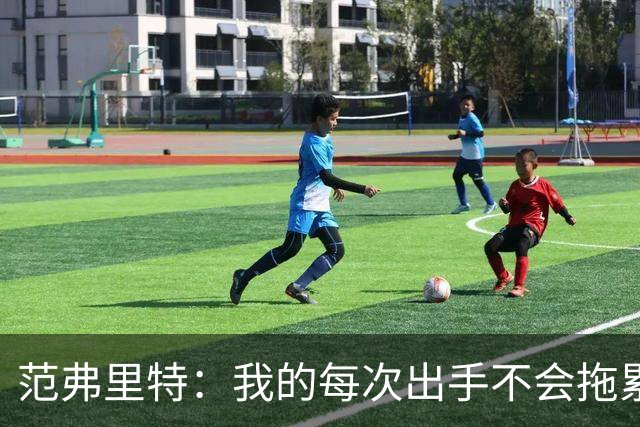 范弗里特：我的每次出手不会拖累球队了，今年只是拼图