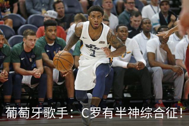 葡萄牙歌手：C罗有半神综合征！世界杯是十个人带一尊雕像！