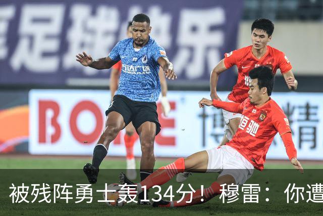 被残阵勇士轰134分！穆雷：你遭遇三连败也会拼命
