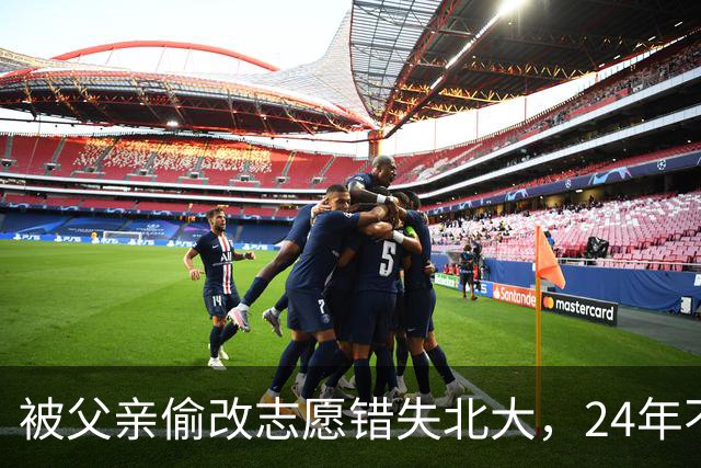 被父亲偷改志愿错失北大，24年不回家，再联系时一句话让母亲泪目