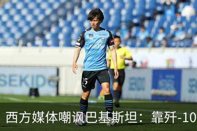 西方媒体嘲讽巴基斯坦：靠歼-10出尽风头，但代价是什么呢？