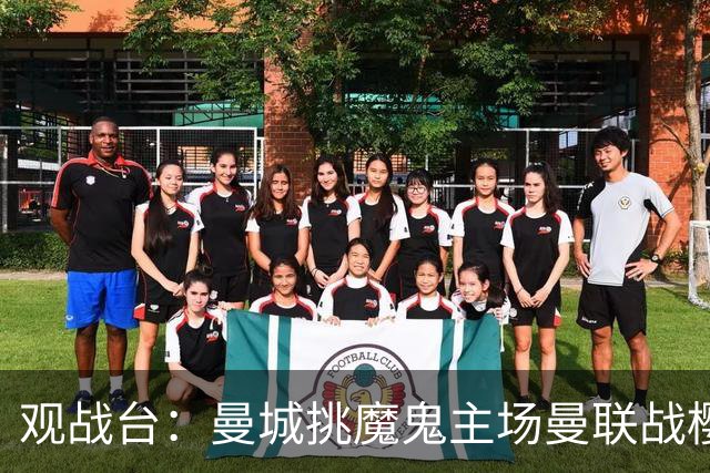 观战台：曼城挑魔鬼主场曼联战樱桃 巴萨皇马国家德比