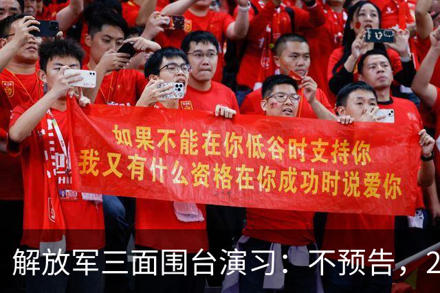 解放军三面围台演习：不预告，24小时收工，没提前通知，针对性极强！