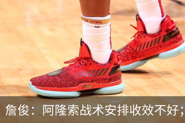 詹俊：阿隆索战术安排收效不好；热刺赢在中场铁三角