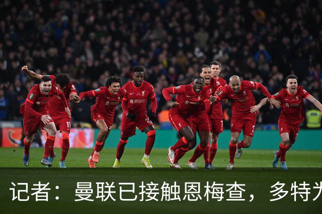 记者：曼联已接触恩梅查，多特为他估值9000万-1亿欧；Phil Brown：曼联有一半球员不想留队