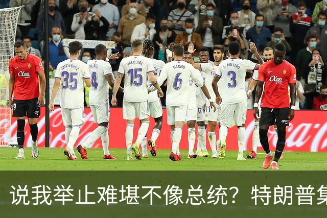 说我举止难堪不像总统？特朗普集会当场脱稿：我老婆快把我气疯了