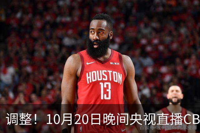 调整！10月20日晚间央视直播CBA有变，广东对阵北京，京粤大战