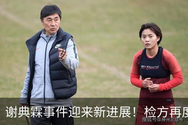 谢典霖事件迎来新进展！检方再度出手 许原龙趁虚而入 王惠美失算了