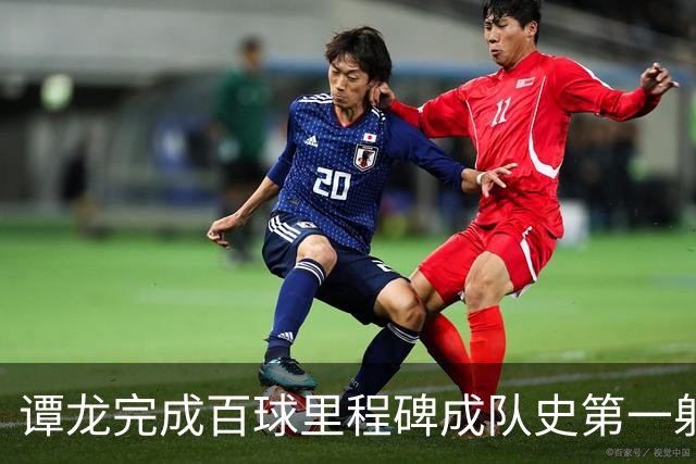 谭龙完成百球里程碑成队史第一射手 长春亚泰主场4-1梅州客家