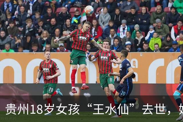 贵州18岁女孩“王水仙”去世，姐妹5个她纹花臂，死因曝光太可惜