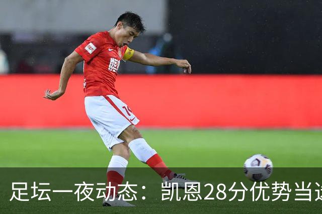 足坛一夜动态：凯恩28分优势当选金球奖！6人投给梅西 巴黎5-1