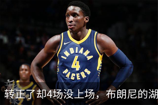 转正了却4场没上场，布朗尼的湖人位置引球迷群嘲