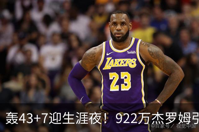 轰43+7迎生涯夜！922万杰罗姆引美媒盛赞 灰熊交易莫兰特扶正他赢了