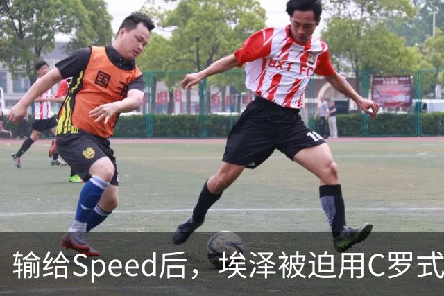 输给Speed后，埃泽被迫用C罗式庆祝动作