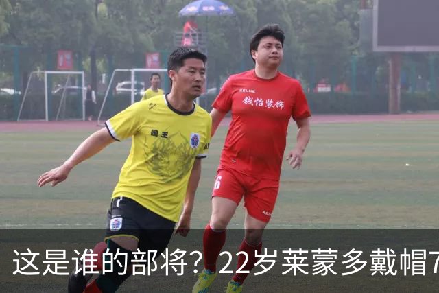 这是谁的部将？22岁莱蒙多戴帽7轮7球登顶意甲射手榜 身价仅700万