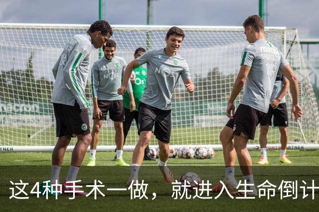 这4种手术一做，就进入生命倒计时？医生提醒：早发现早治疗！
