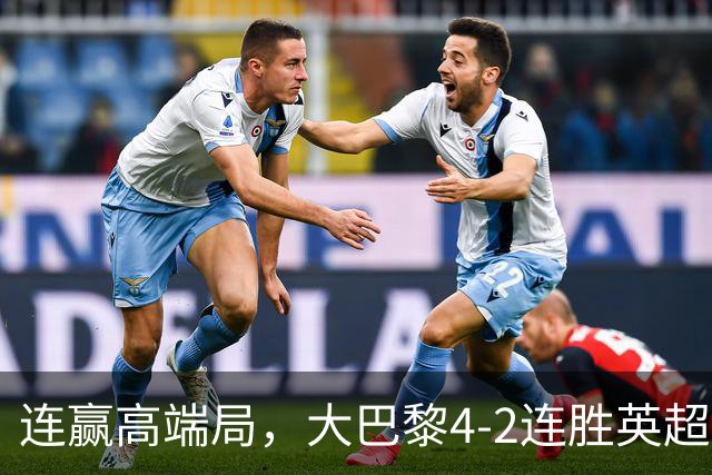连赢高端局，大巴黎4-2连胜英超全胜的曼城和西甲全胜的巴萨