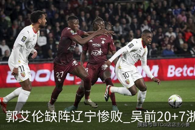 郭艾伦缺阵辽宁惨败 吴前20+7浙江豪取14连胜