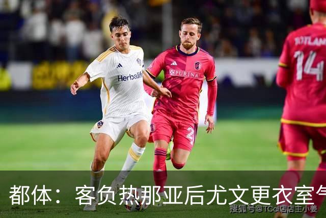 都体：客负热那亚后尤文更衣室气氛紧张，有人质疑球队训练量不足
