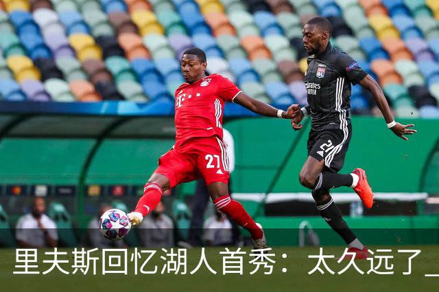 里夫斯回忆湖人首秀：太久远了 感觉我好像已经在这里待了20年