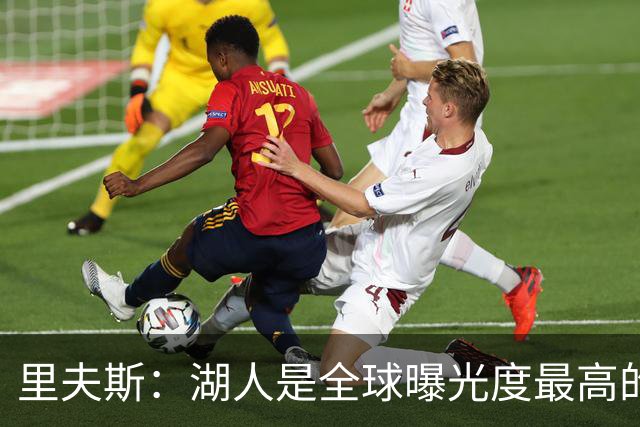 里夫斯：湖人是全球曝光度最高的球队之一 会帮助新人适应环境