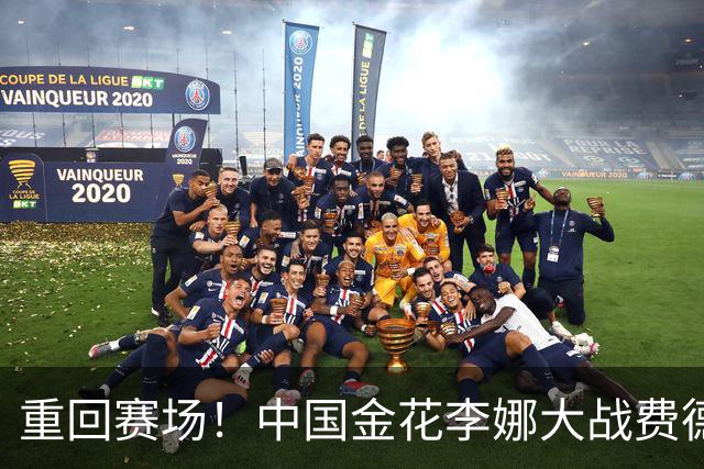 重回赛场！中国金花李娜大战费德勒，身价12亿，球迷:网球学校！