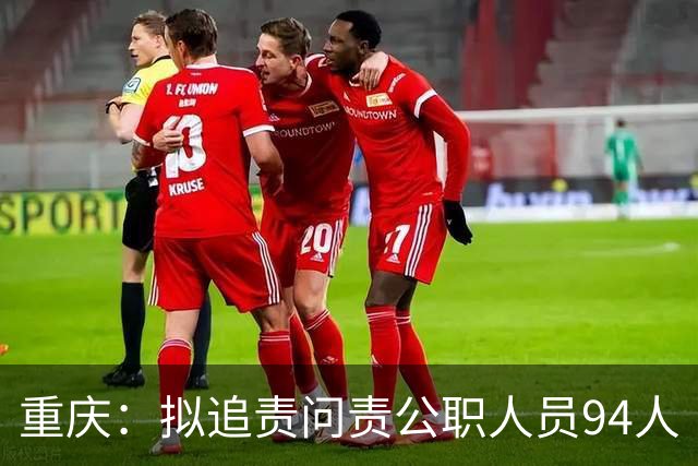 重庆：拟追责问责公职人员94人