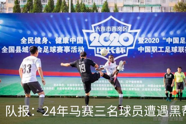 队报：24年马赛三名球员遭遇黑帮袭击，后经查明袭击者认错了人
