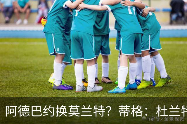 阿德巴约换莫兰特？蒂格：杜兰特会让队友发挥 但字母哥没这打算