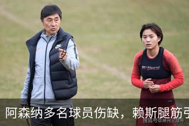 阿森纳多名球员伤缺，赖斯腿筋引担忧，有意追逐布莱顿锋线小将