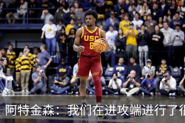 阿特金森：我们在进攻端进行了很好的战术跑位 只是命中率不够高