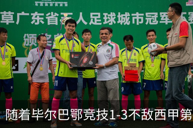随着毕尔巴鄂竞技1-3不敌西甲第17，西甲最新积分榜出炉