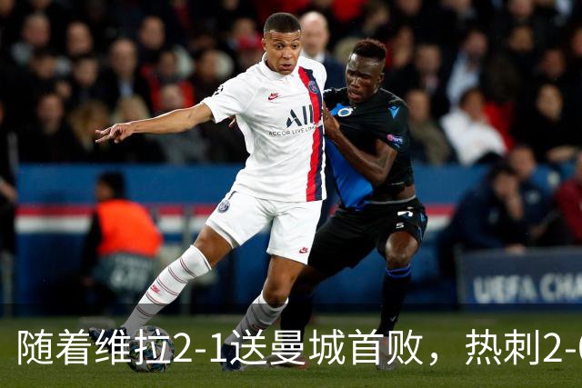 随着维拉2-1送曼城首败，热刺2-0蓝军，枪手2-0，英超积分榜出炉