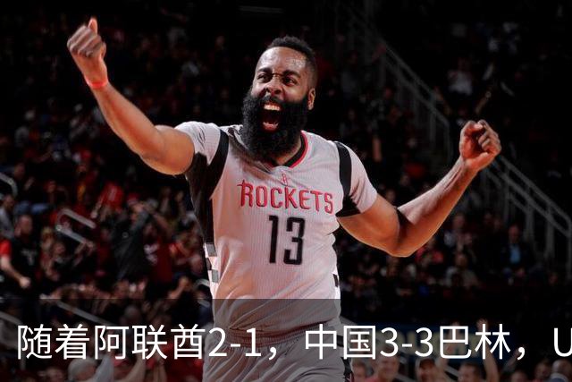 随着阿联酋2-1，中国3-3巴林，U17海湾杯积分榜：中国第1