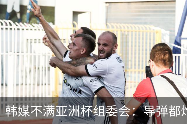 韩媒不满亚洲杯组委会：导弹都炸机场了 还按计划办赛？
