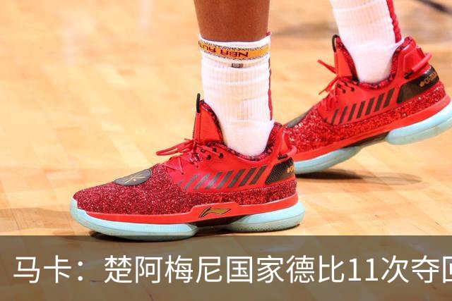 马卡：楚阿梅尼国家德比11次夺回球权，压制佩德里和罗德里