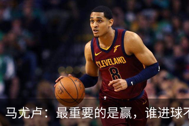 马尤卢：最重要的是赢，谁进球不重要；我的进球？就是正常踢