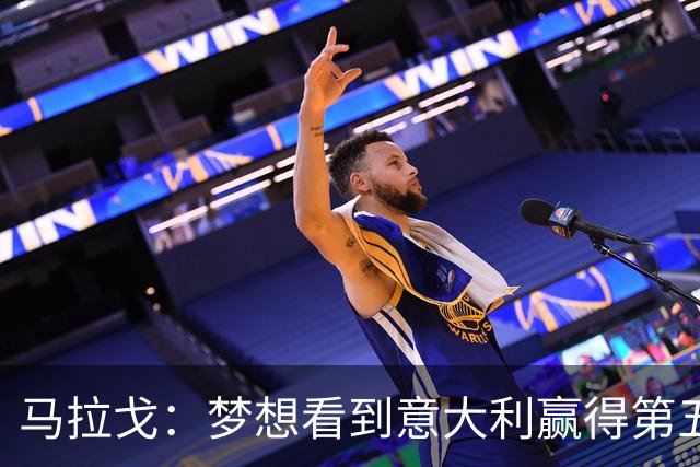 马拉戈：梦想看到意大利赢得第五座世界杯冠军