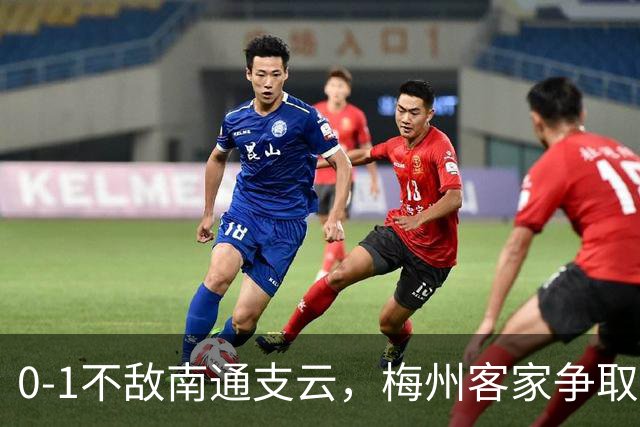0-1不敌南通支云，梅州客家争取保级附加赛资格仅剩理论可能