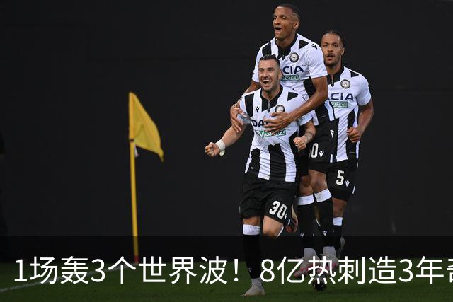1场轰3个世界波！8亿热刺造3年奇观：3-1取赛季首胜 27岁少帅狂喜