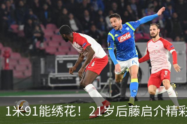 1米91能绣花！21岁后藤启介精彩吊射双响，11场5球身价1000万欧