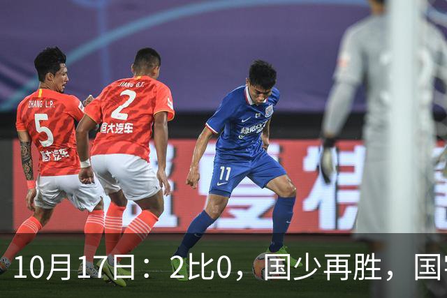 10月17日：2比0，国少再胜，国字号梯队，全面复苏，中国男足迎来更新换代