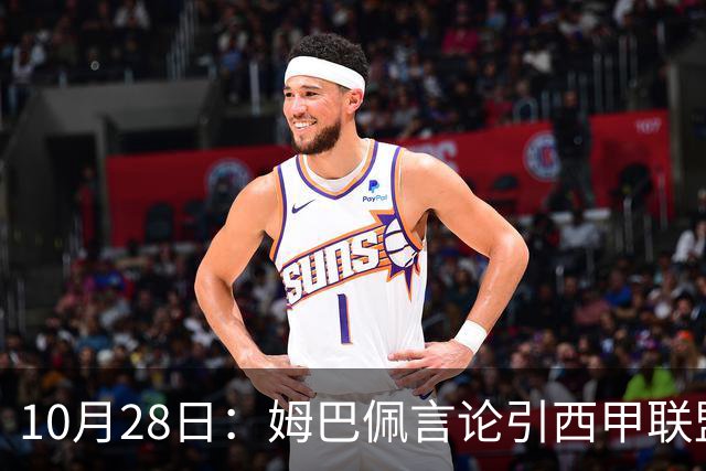 10月28日：姆巴佩言论引西甲联盟正式回应，与西甲无关并代表俱乐部致歉