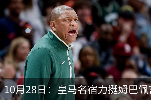 10月28日：皇马名宿力挺姆巴佩言论自由，西班牙记者点破关键，中国是全球第二大经济体