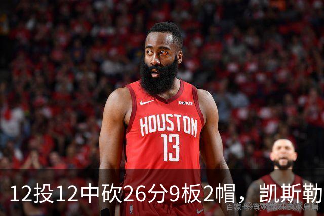 12投12中砍26分9板2帽，凯斯勒首战把中锋位置打明白了