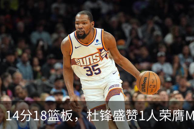14分18篮板，杜锋盛赞1人荣膺MVP，三大改变让人欣喜
